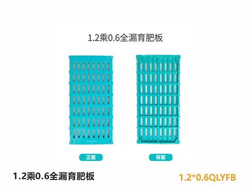 贵州1.2乘0.6全漏育肥板